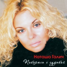 Песня  Наташа Галич - На улицах большого города