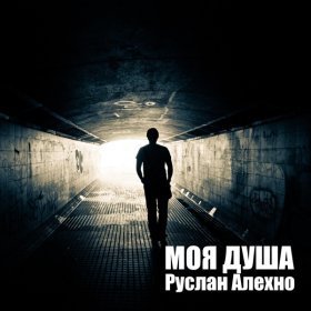 Руслан Алехно – Гори В Любви ▻Скачать Бесплатно В Качестве 320 И.