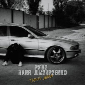 Песня  РУВИ, Ваня Дмитриенко - Такие дела