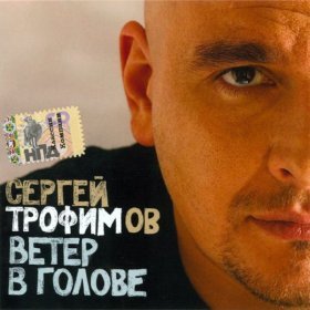 Ән  Сергей Трофимов - Тетя Соня