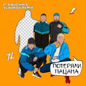 Песня  Tanir & Tyomcha - Потеряли пацана