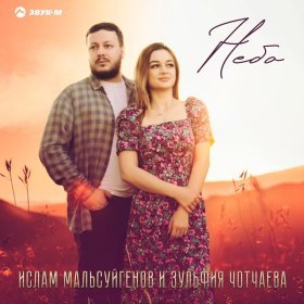 Песня  Ислам Мальсуйгенов, Зульфия Чотчаева - Небо