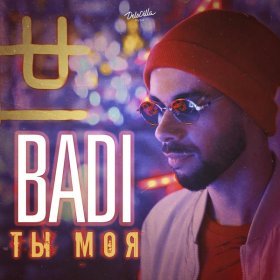 Badi – Ты Моя ▻Скачать Бесплатно В Качестве 320 И Слушать Музыку.