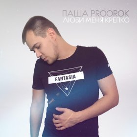 Песня  Паша Proorok - По району с девочкой