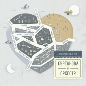 Песня  Сурганова и Оркестр - Самолеты