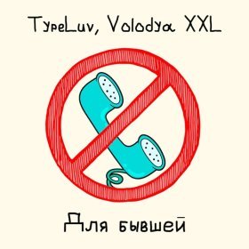 Ән  TypeLuv, Volodya XXL - Для бывшей