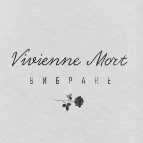 Песня  Vivienne Mort - Думаю про тебе