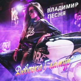 Песня  Владимир Песня - Девочка гламур