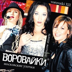 Песня  Воровайки - Московские улочки