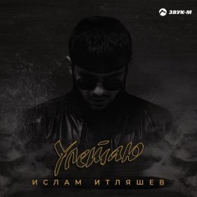 Ән  Ислам Итляшев - Улетаю