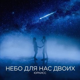 Ән  ЮрКисс - Небо для нас двоих