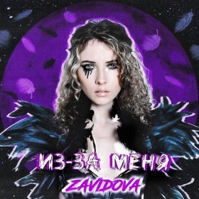 Песня  ZAVIDOVA - Из-за меня