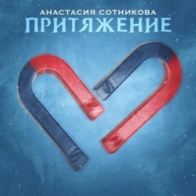 Песня  Анастасия Сотникова - Притяжение