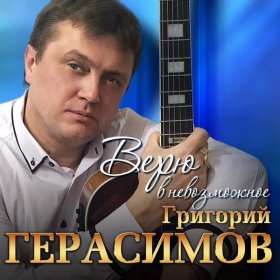 Ән  Аркадий Кобяков - Журавли