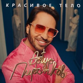 Ән  Артур Пирожков - Красивое тело