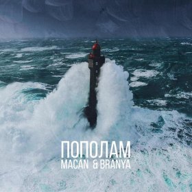 Ән  BRANYA, MACAN - Пополам