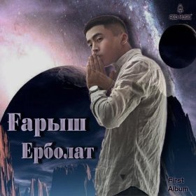 Ән  Ерболат - Моя королева