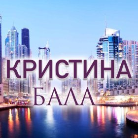 Кристина – Бала ▻Скачать Бесплатно В Качестве 320 И Слушать.