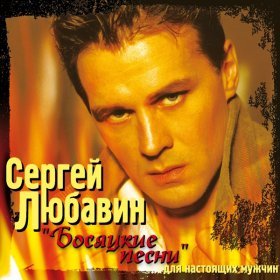 Песня  Любавин Сергей - Джони