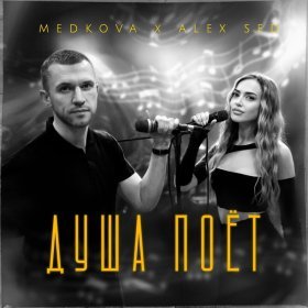 Песня  Medkova, Alex Sed - Душа поёт