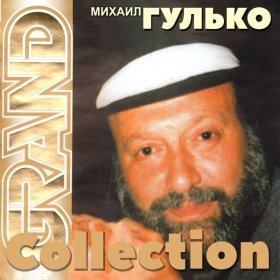 Песня  Михаил Гулько - Белая береза