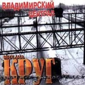 Ән  Круг Михаил - Девочка-пай-2