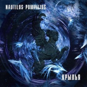 Nautilus Pompilius – Золотое Пятно ▻Скачать Бесплатно В Качестве.