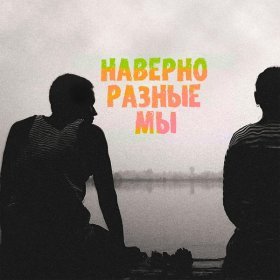 Песня  SERPO - Наверно разные мы