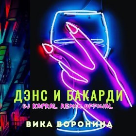 Песня  Вика Воронина - Дэнс и бакарди (Dj Kapral Remix)