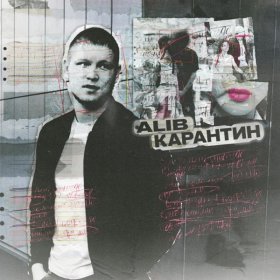 Песня  ALIB - Карантин