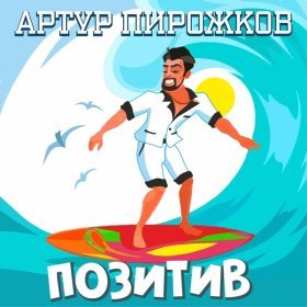 Песня  Артур Пирожков - Позитив