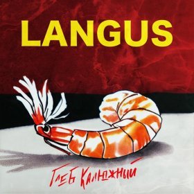 Песня  Глеб Калюжный - LANGUS