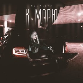 Ән  KOVALEVA - К морю