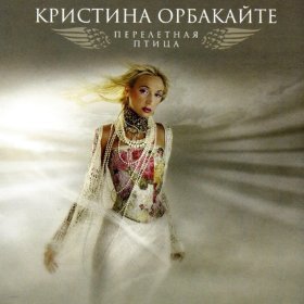 Песня  Кристина Орбакайте - Дельфин и русалка