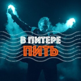 Ән  Ленинград - В Питере - пить