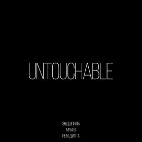 Ән  Miyagi & Эндшпиль feat. Рем Дигга - Untouchable