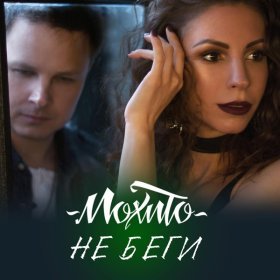 Песня  Мохито - Не Беги От Меня