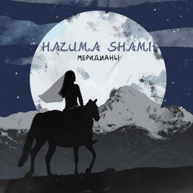 Песня  НАZИМА,SHAMI - Меридианы