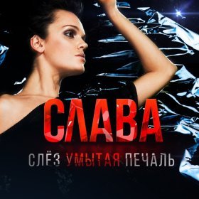 Песня  Слава - Слёз умытая печаль