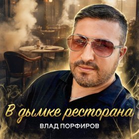 Песня  Влад Порфиров - В дымке ресторана