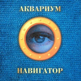 Песня  Аквариум - Гарсон номер два