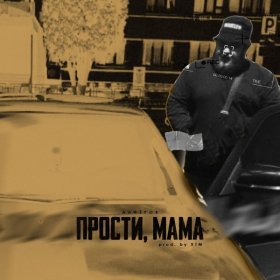 Песня  АЛФЁРОВ - Прости, мама