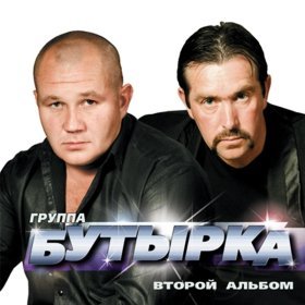 Ән  Бутырка - Тебя ждут