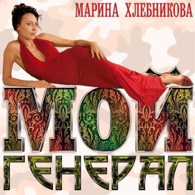 Песня  Марина Хлебникова - Не покидай меня