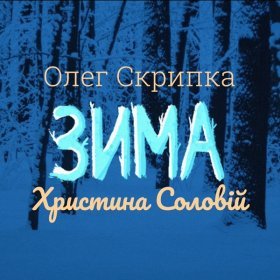 Ән  Олег Скрипка, Христина Соловій - Зима