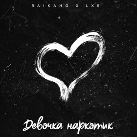 Песня  RAIKAHO, LXE - Девочка наркотик