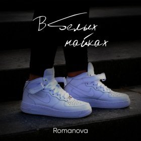 Песня  Romanova - В белых найках