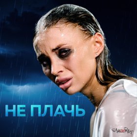 Песня  sozONik - Не плачь