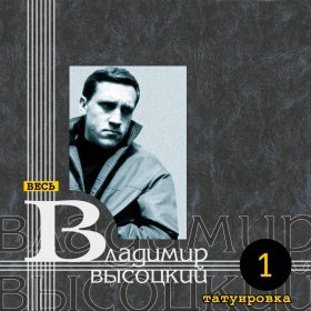 Ән  Владимир Высоцкий - Татуировка