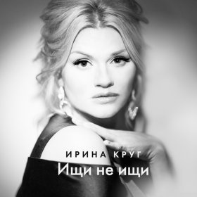 Песня  Ирина Круг - Ищи не ищи